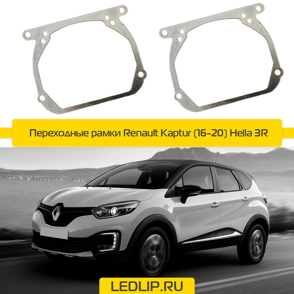 Переходные рамки Renault Kaptur (16-20) Hella 3R