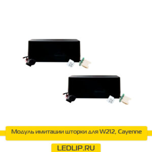 Модуль имитации шторки для W212, Cayenne