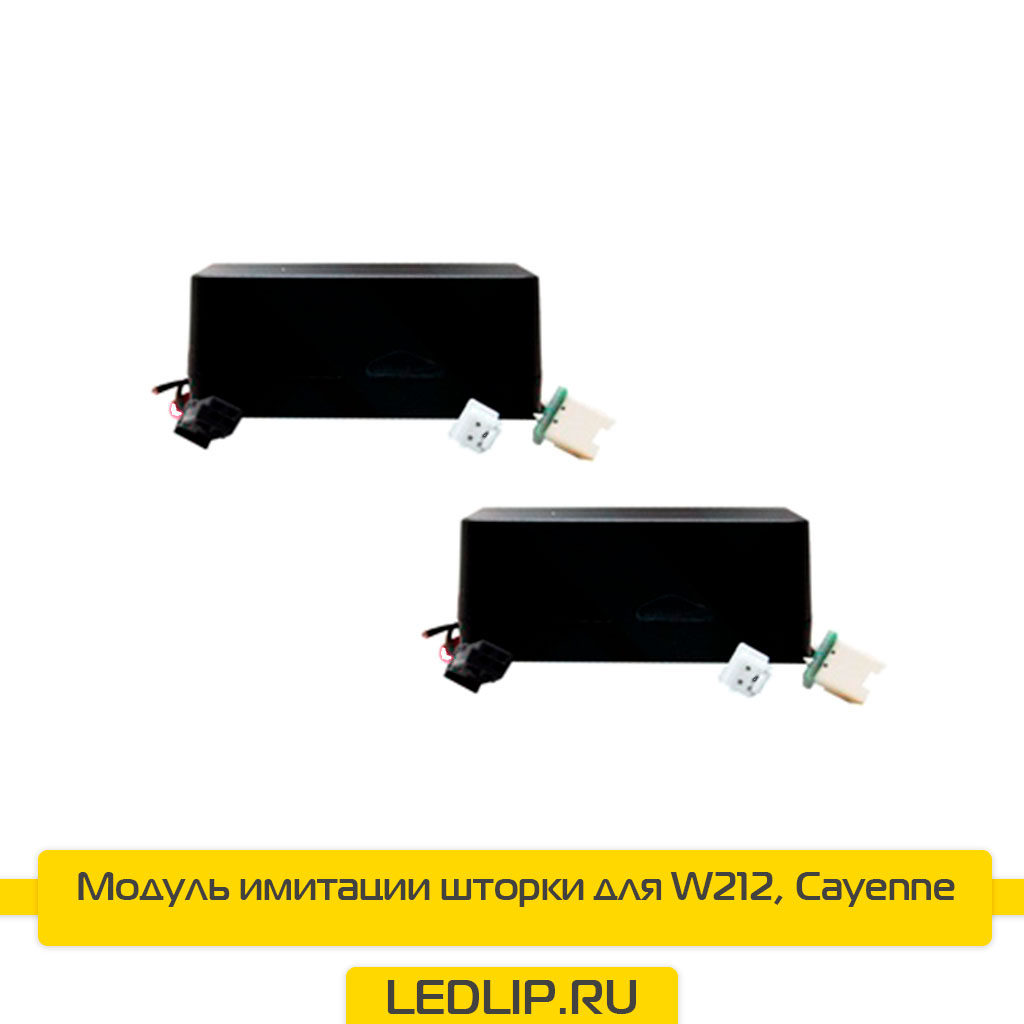 Модуль имитации шторки для W212, Cayenne