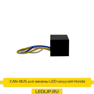 Обманка Honda для замены LED модулей