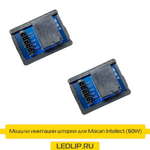 Модули имитации шторки для Macan Intellect (60W)