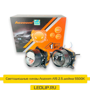 Светодиодные линзы Aozoom A15 5500K 2,5 дюйма