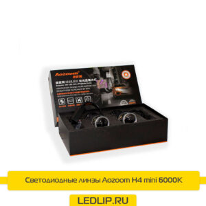 Светодиодные линзы Aozoom H4 mini 6000K