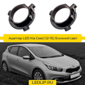 Переходник-адаптер для LED лампы H7 Kia Ceed (12-15) ближний свет