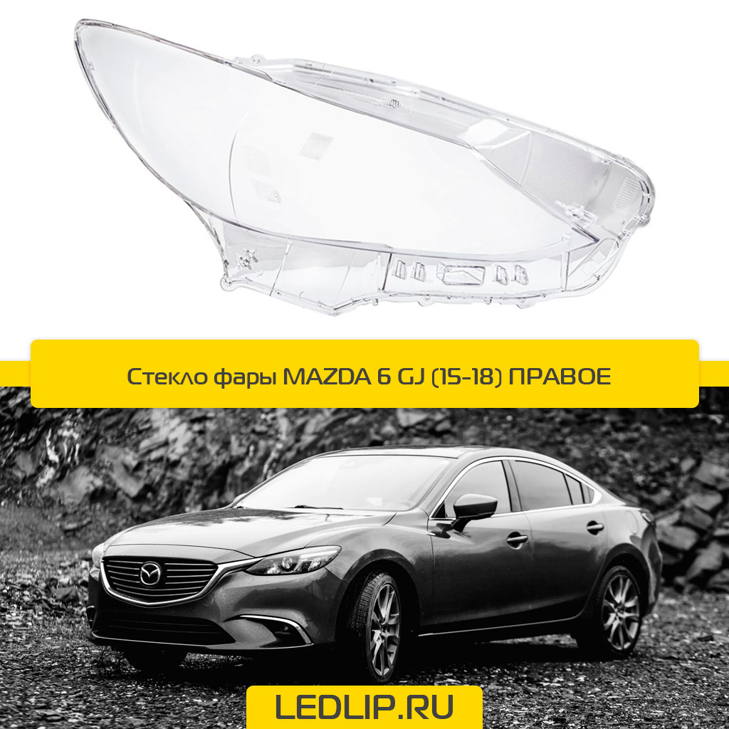 Стекло фары MAZDA 6 GJ (15-18) Правое