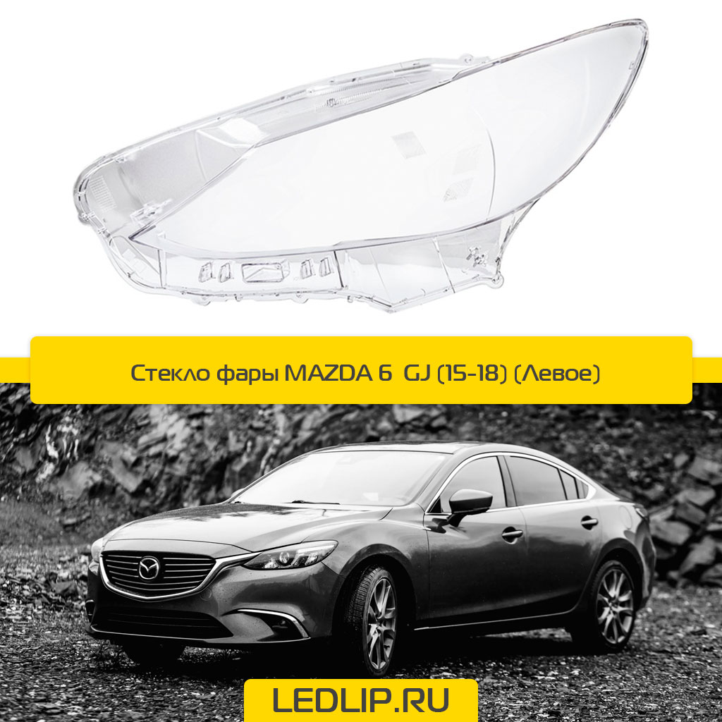 Стекло фары MAZDA 6 GJ (15-18) (Левое)