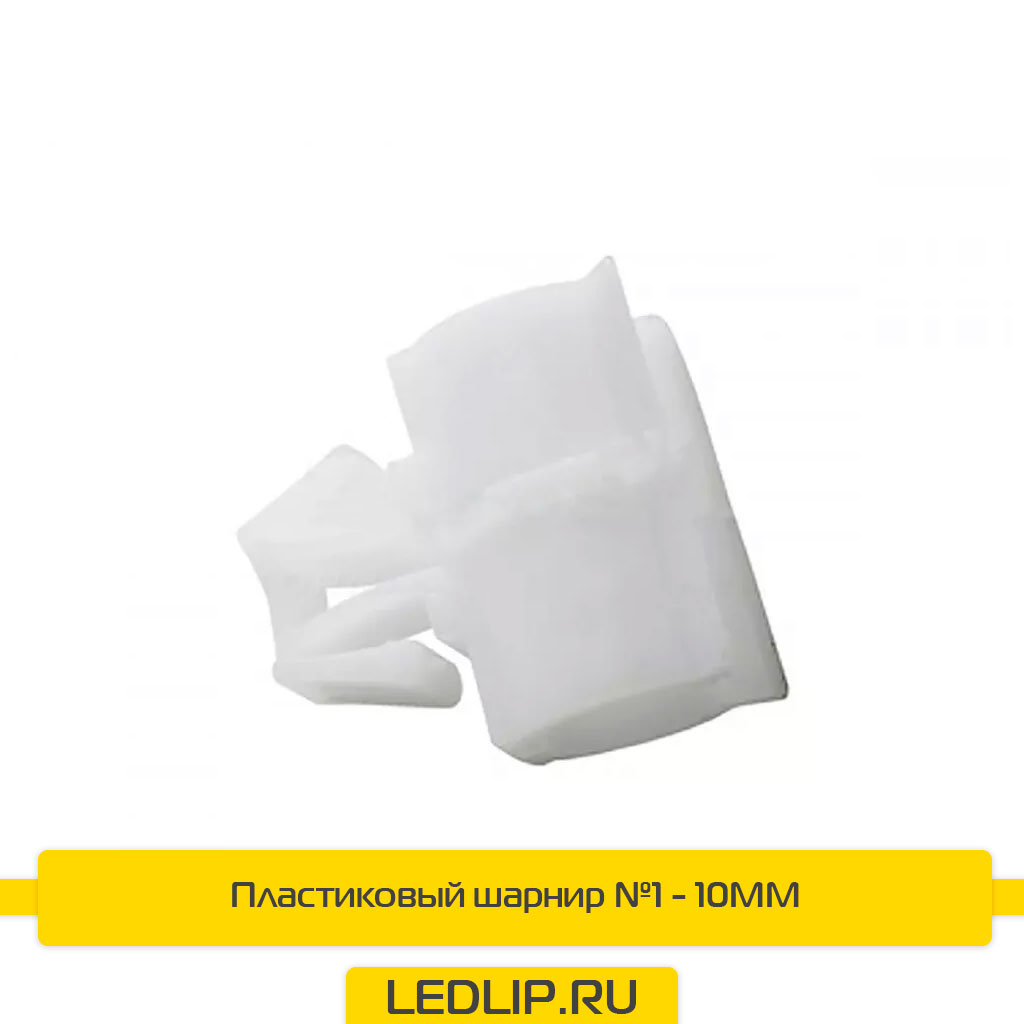 Пластиковый шарнир №1 - 10MM
