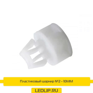 Пластиковый шарнир №2 - 10MM