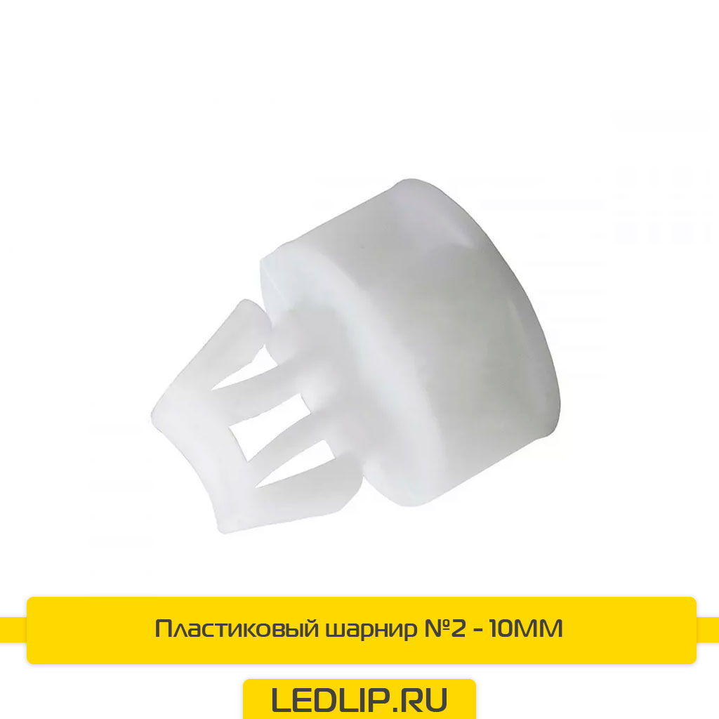 Пластиковый шарнир №2 - 10MM