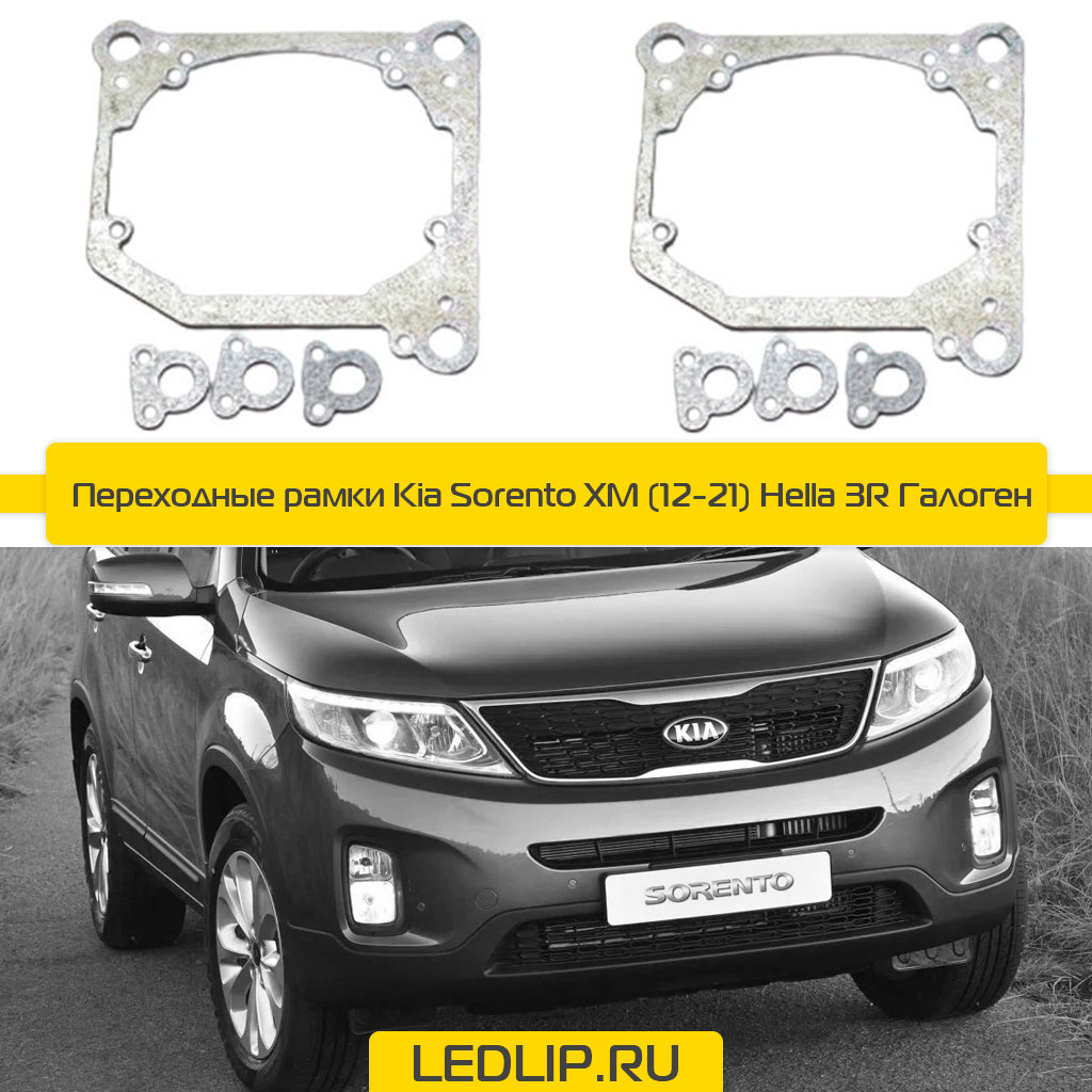 Переходные рамки Kia Sorento XM (12-21) Hella 3R Галоген