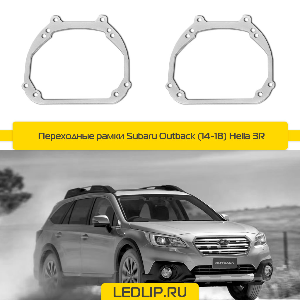 Переходные рамки Subaru Outback (14-18) Hella 3R