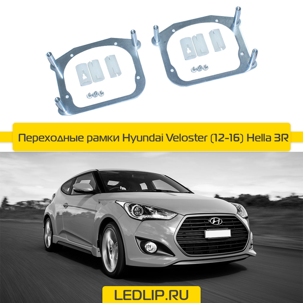 Переходные рамки Hyundai Veloster (12-16) Hella 3R