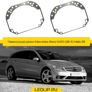 Переходные рамки Mercedes-Benz W251 (08-11) Hella 3R