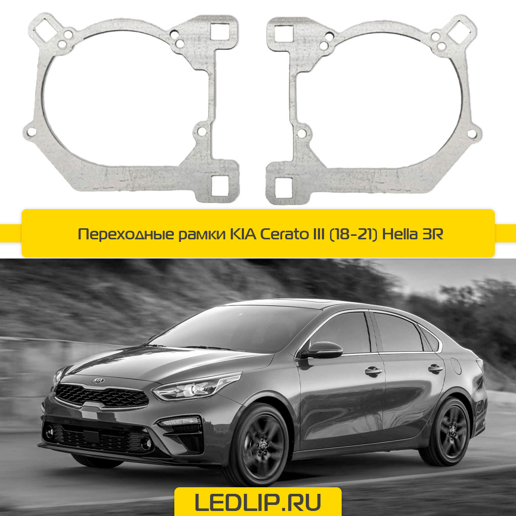 Переходные рамки KIA Cerato III (18-21) Hella 3R