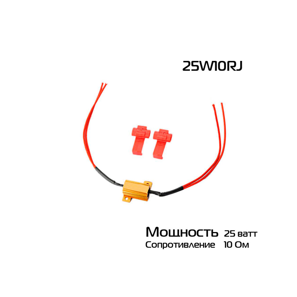 Нагрузочный резистор с фиксатором 25W10RJ