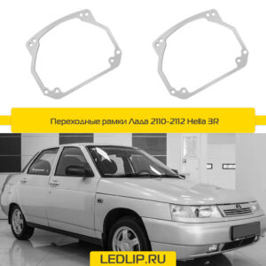 Переходные рамки Лада (2110-2112) Hella 3R