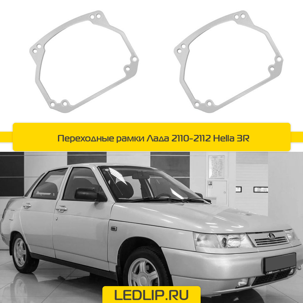 Переходные рамки Лада (2110-2112) Hella 3R