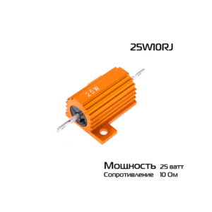 Нагрузочный резистор  25W10RJ
