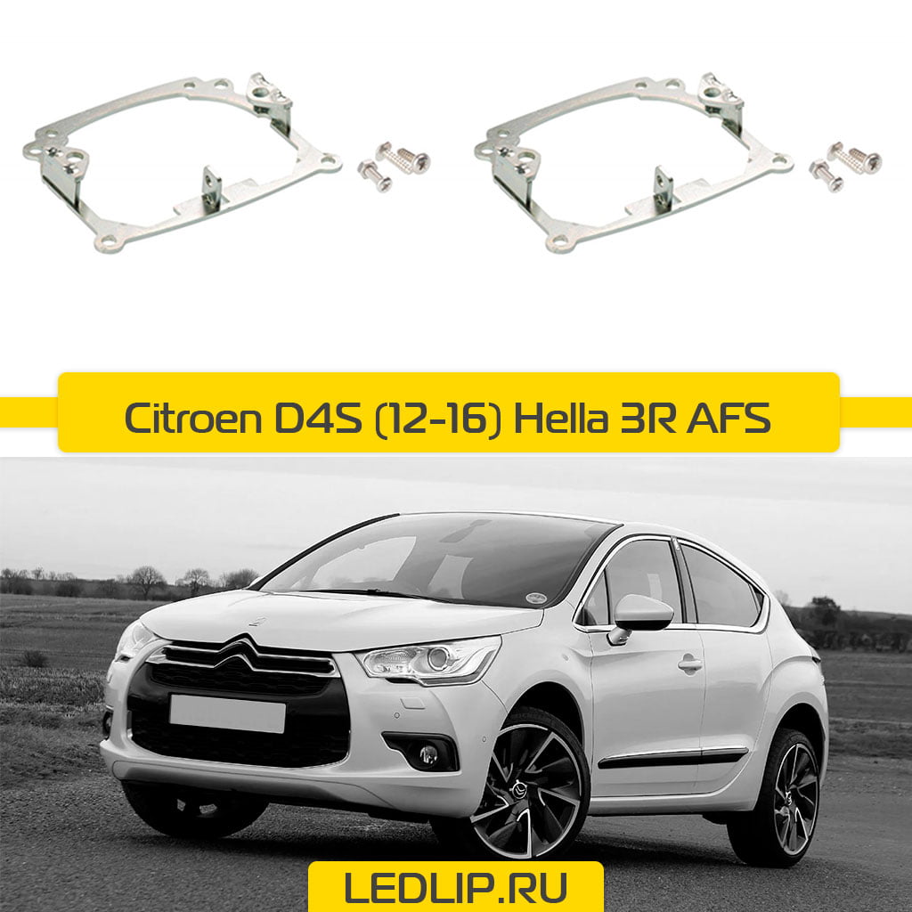 Переходные рамки Citroen DS4 (12-16) Hella 3R AFS Bosch ⋆ LEDLIP.RU |  Автосвет Автоаксессуары Автоэлектроника с доставкой по России