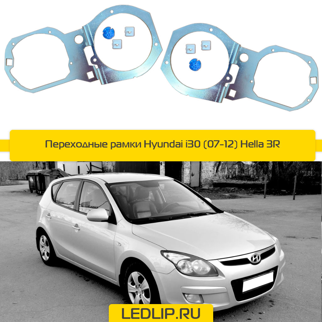 Переходные рамки Hyundai i30 (07-12) Hella 3R