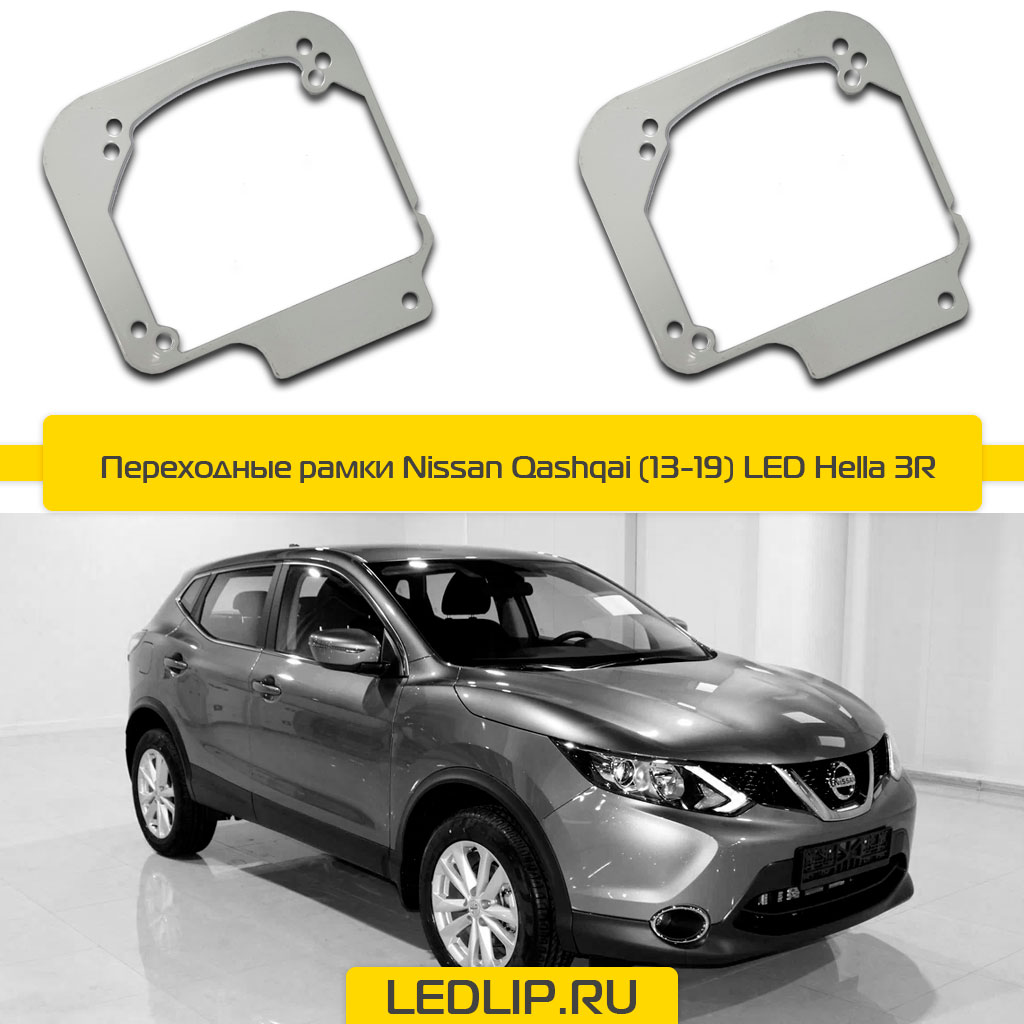 Переходные рамки Nissan Qashqai (13-19) LED Hella 3R
