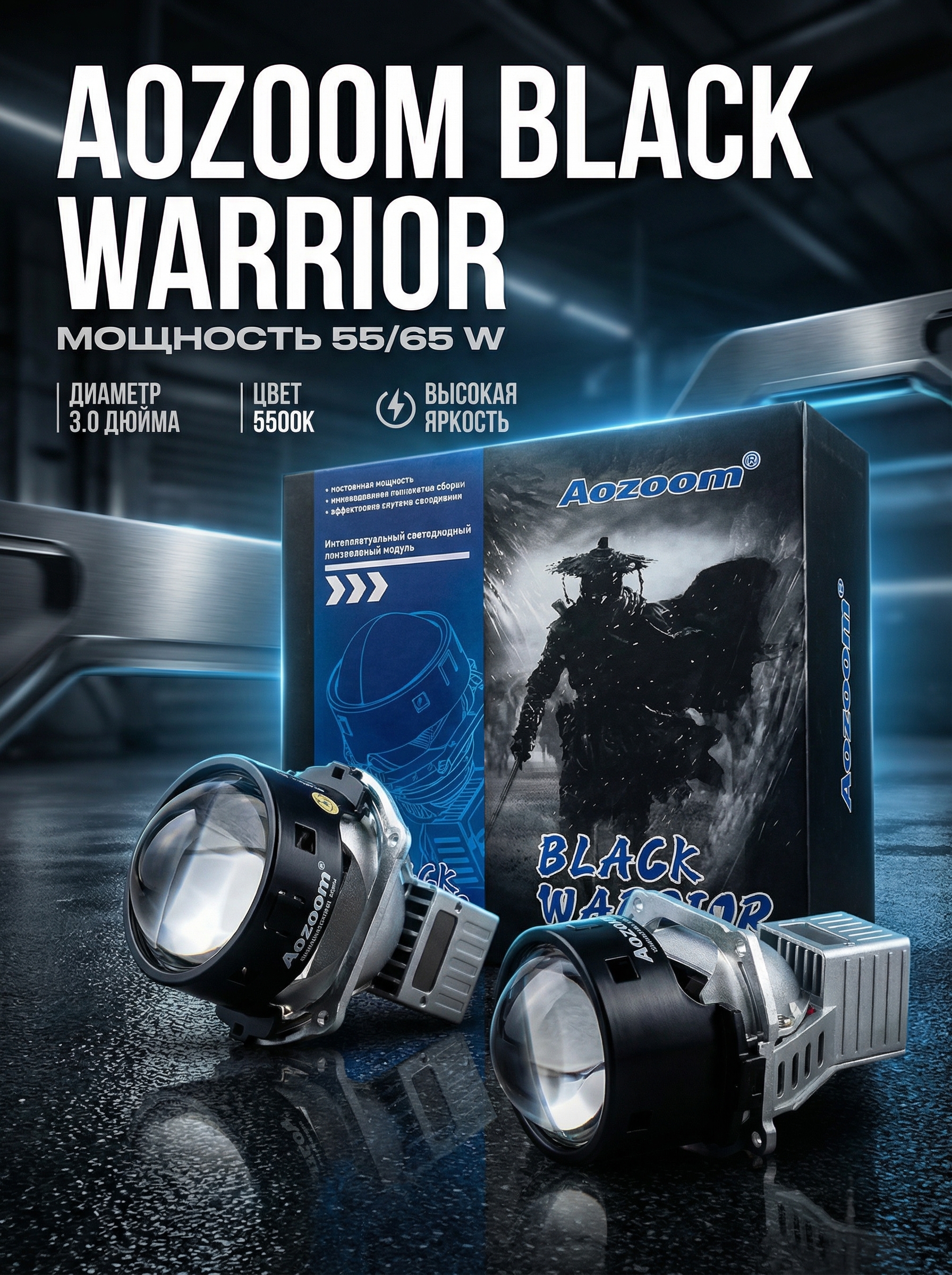 Светодиодные линзы Aozoom Black Warrior 3.0 5500K