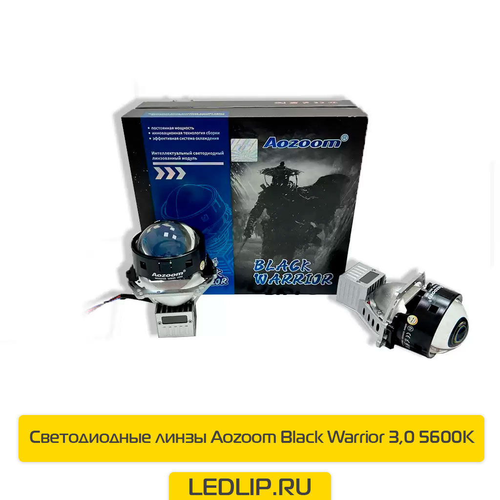 Светодиодные линзы Aozoom Black Warrior 3.0 5500K
