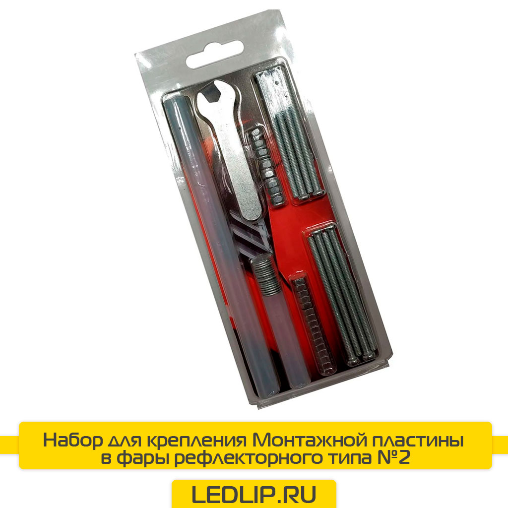 Набор для крепления Монтажной пластины в фары рефлекторного типа №2