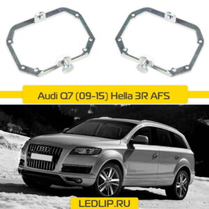 Переходные рамки Audi Q7 (09-15) Hella 3R AFS