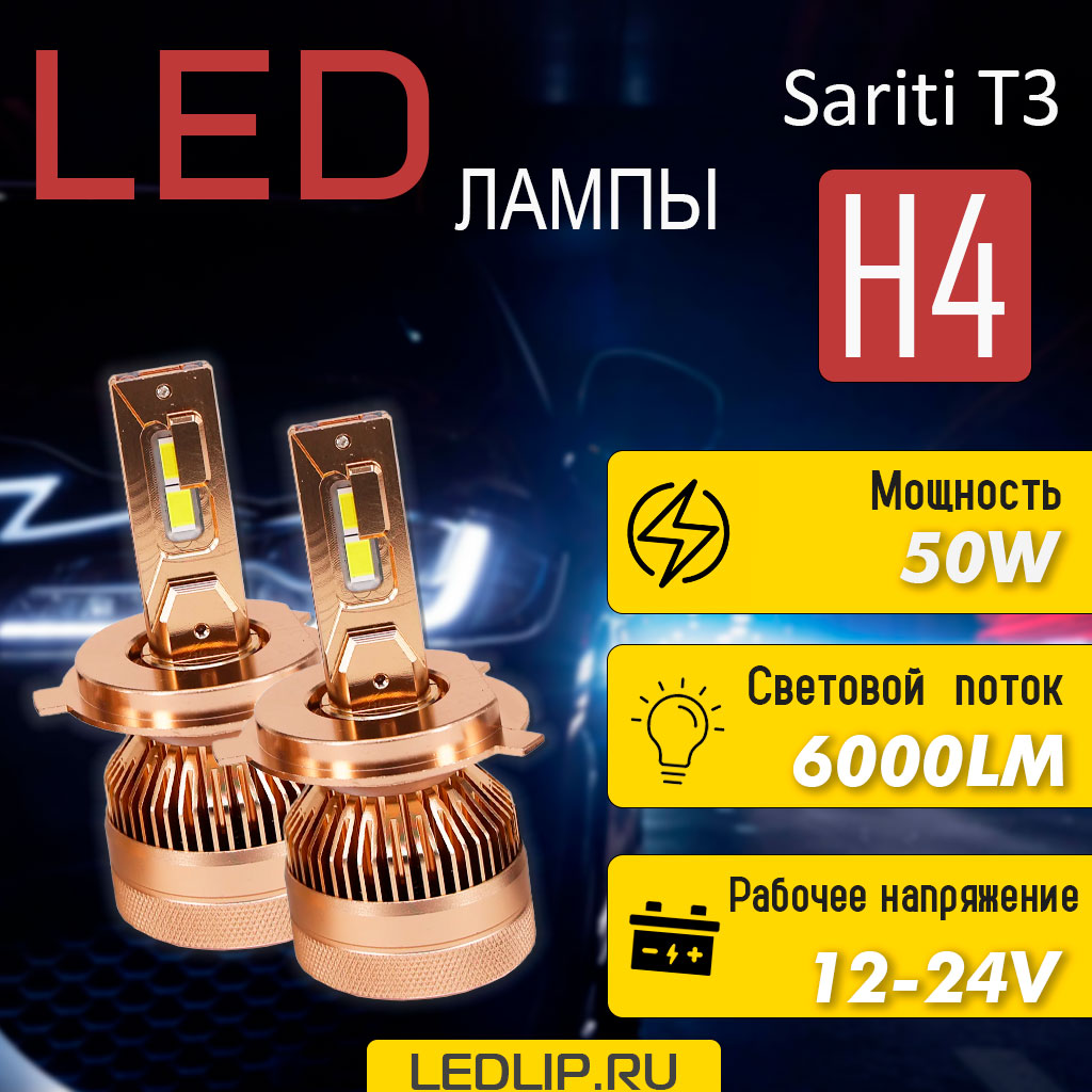 LED лампы H4-H19 Sariti T3