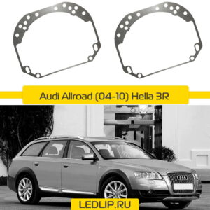 Переходные рамки на Audi Allroad (04-10) Hella 3R