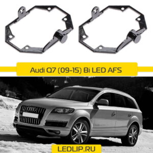 Переходные рамки Audi Q7 (09-15) Bi LED AFS