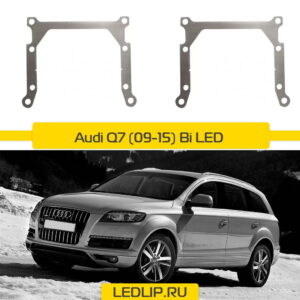Переходные рамки Audi Q7 (09-15) Bi LED