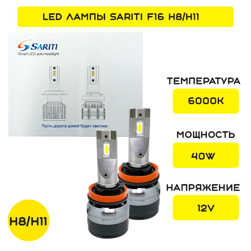 LED лампы H11/H8 Sariti F16