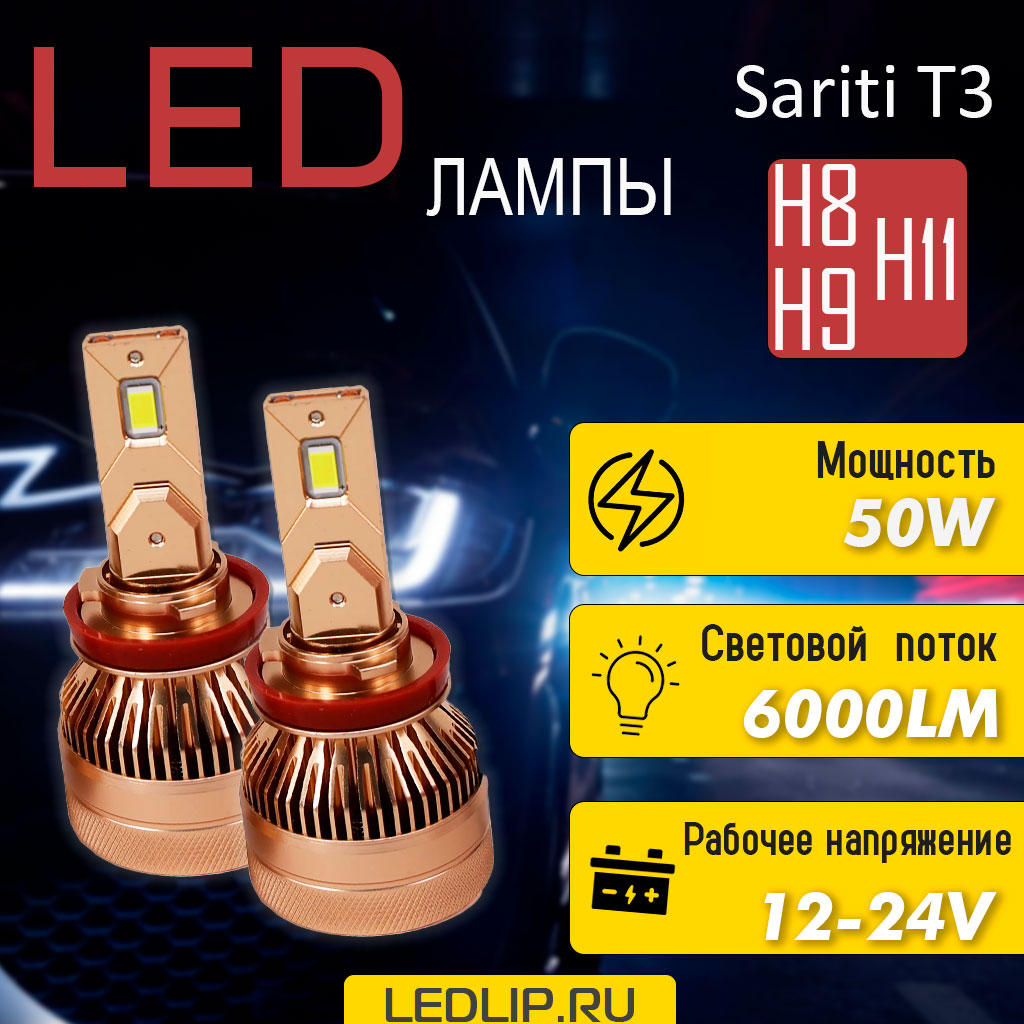 LED лампы H11/H8 Sariti T3