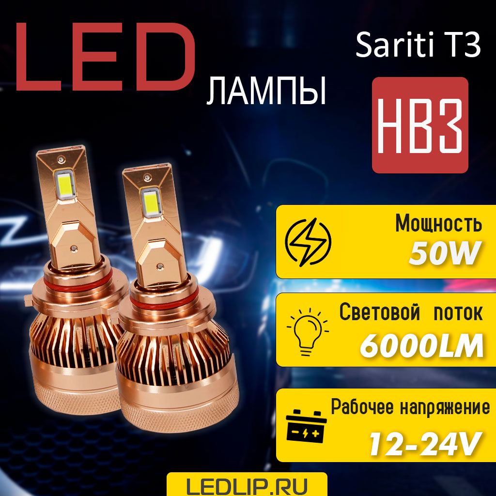 LED лампы HB3 Sariti T3