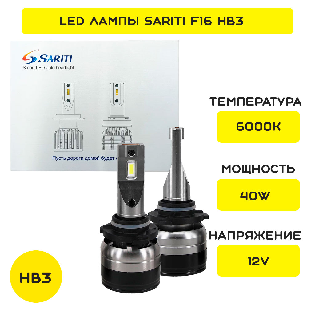 LED лампы HB3 Sariti F16