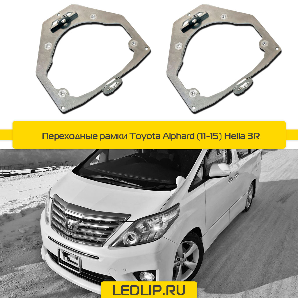 Переходные рамки Toyota Alphard (11-15) Hella 3R ⋆ LEDLIP.RU | Автосвет  Автоаксессуары Автоэлектроника с доставкой по России