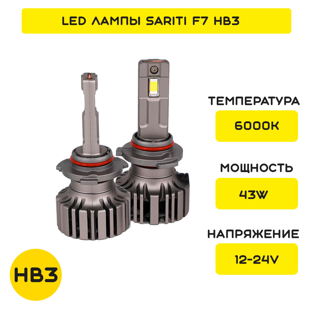 LED лампы HB3 Sariti F7