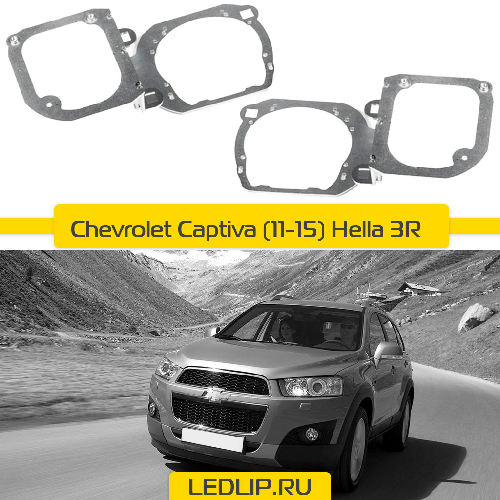 Переходные рамки Chevrolet Captiva (11-15) Hella 3R