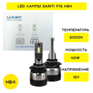LED лампы HB4 Sariti F16