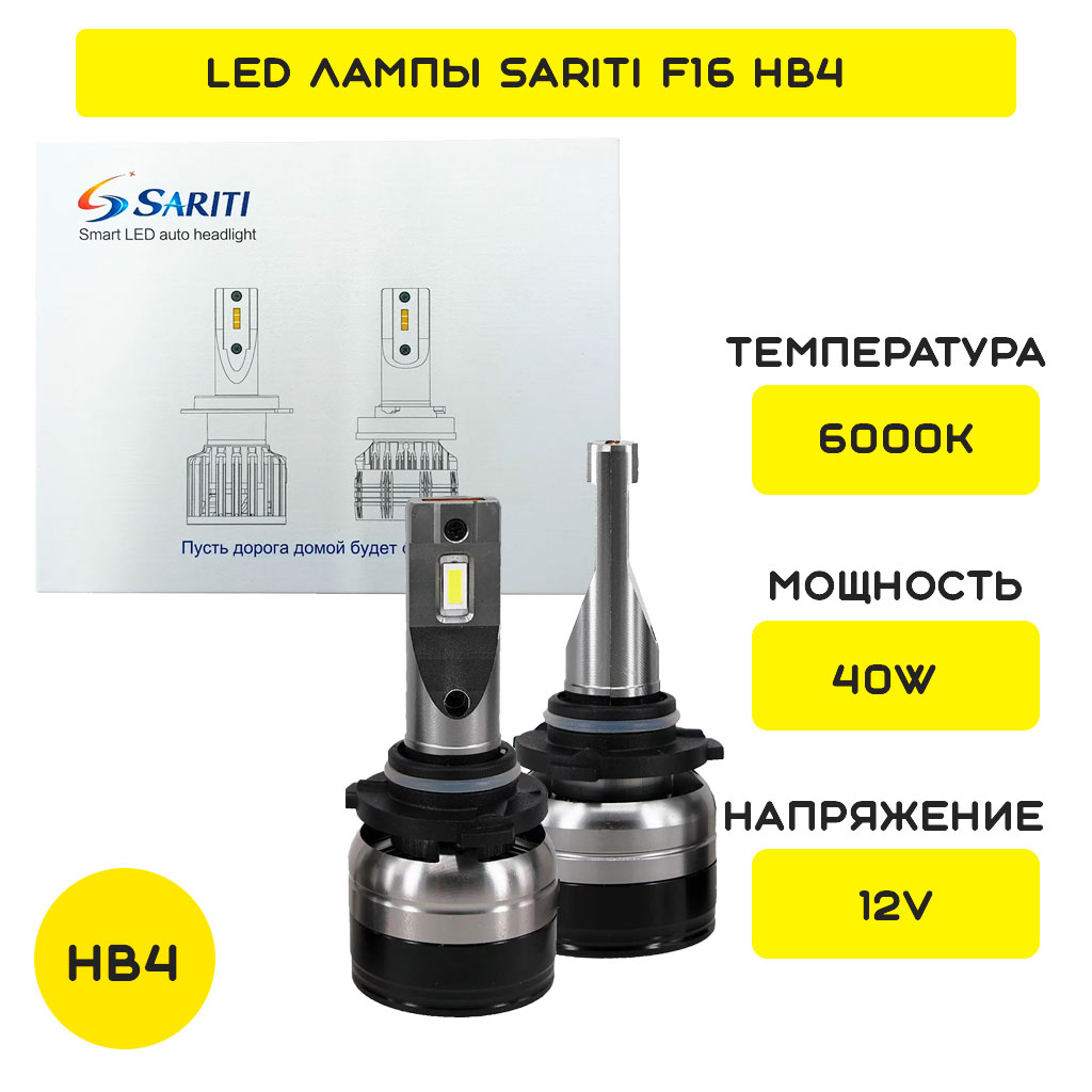 LED лампы HB4 Sariti F16