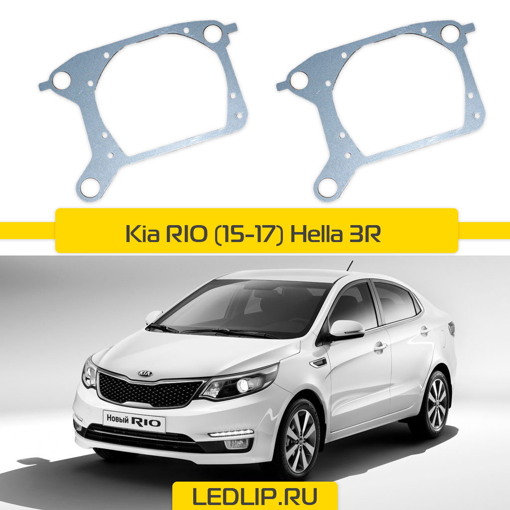 Переходные рамки KIA Rio (15-17) Hella 3R
