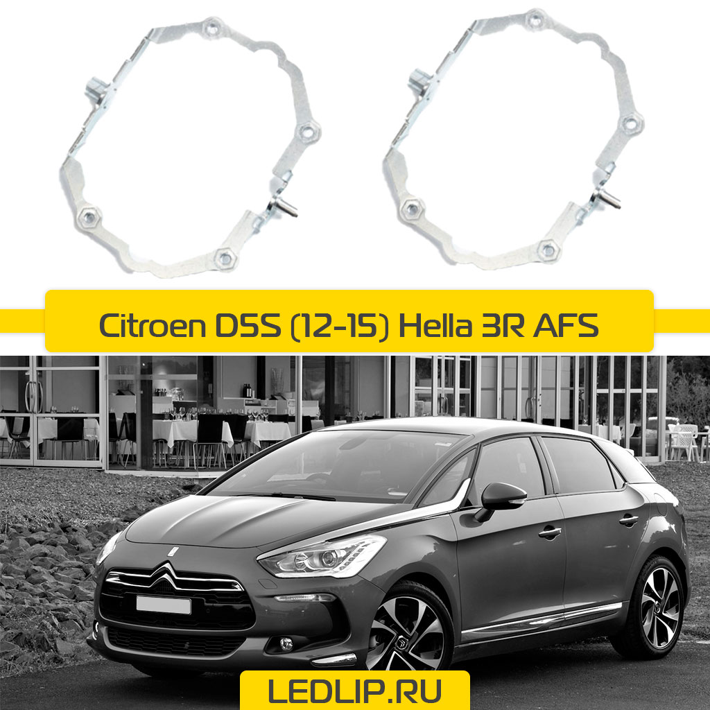 Переходные рамки Citroen DS5 (12-15) Hella 3R  AFS