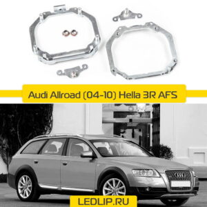 Переходные рамки на Audi Allroad (04-10) Hella 3R AFS