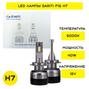 Светодиодные автолампы головного света Sariti F16 H7 12V