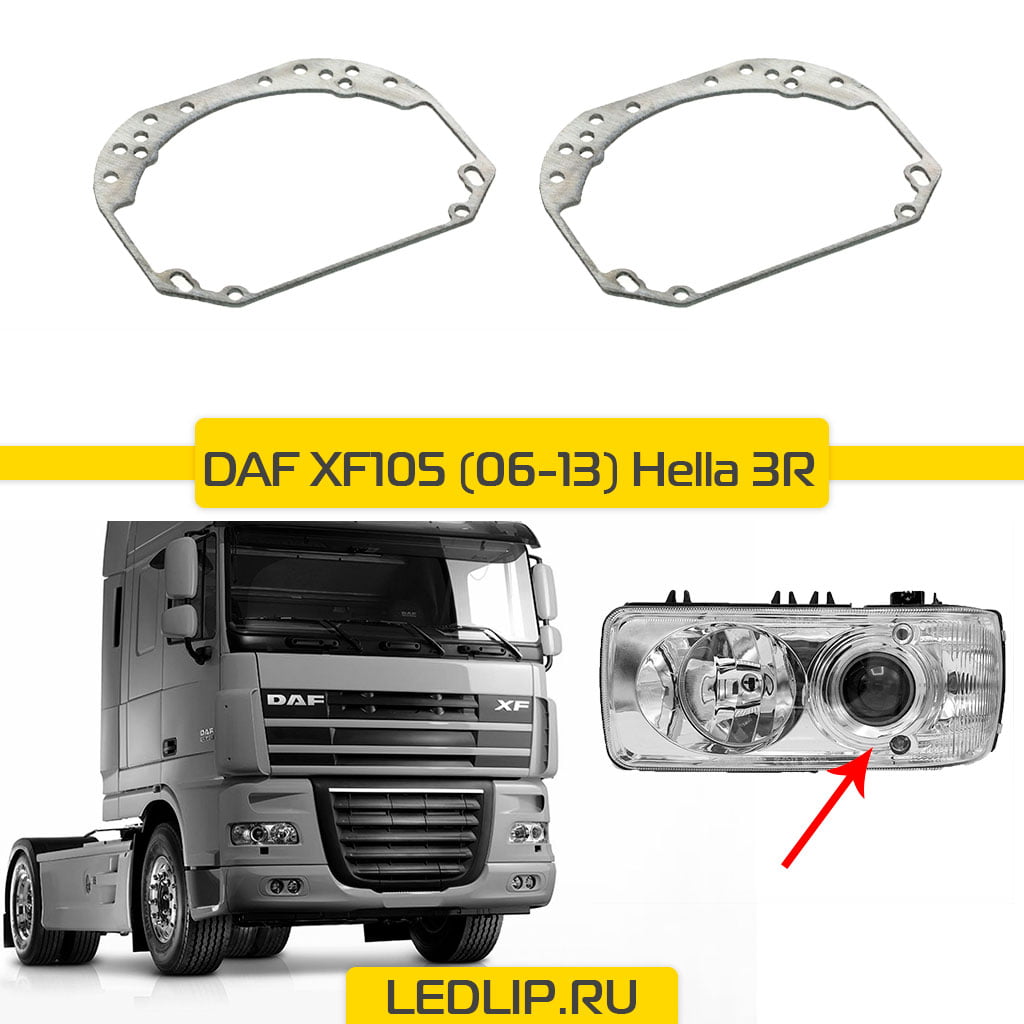 Переходные рамки DAF 105 (06-13) Hella 3R линза линза ⋆ LEDLIP.RU |  Автосвет Автоаксессуары Автоэлектроника с доставкой по России