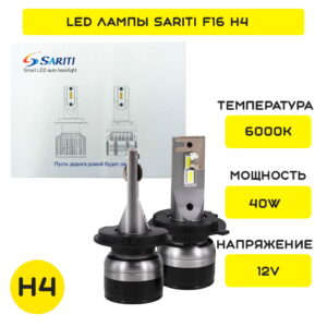 LED лампы H4-H19 Sariti F16