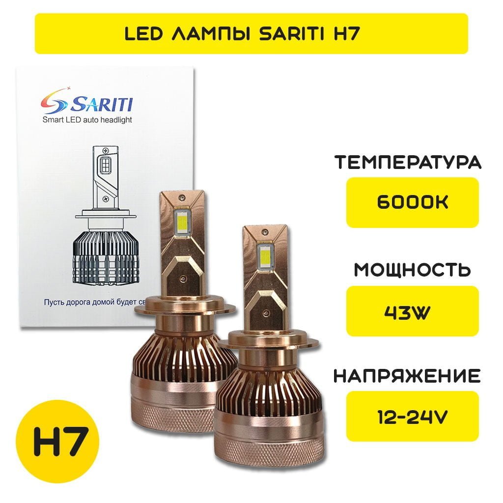 LED лампы H7 Sariti T3