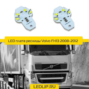 Плата светодиодной ресницы Volvo FH13 08-12